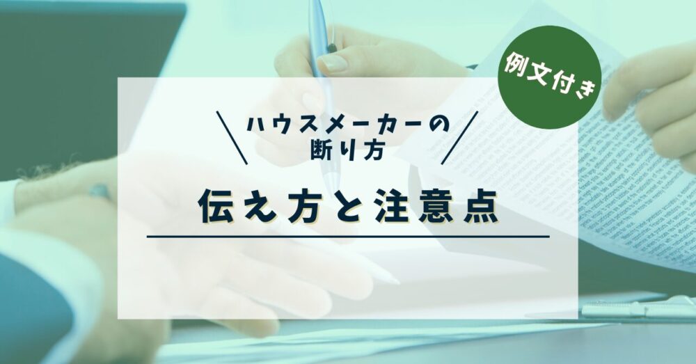 【例文付き】もう迷わない！ハウスメーカーへの上手な断り方。タイミング別の伝え方と注意点